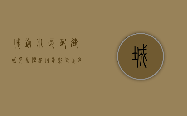 城镇小区配建幼儿园标准（安徽：新建城镇小区配套幼儿园不得办成营利性幼儿园）