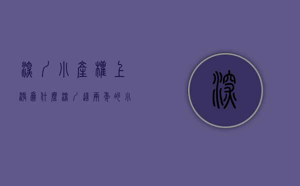 深圳小产权上涨（为什么 深圳这两年的 小产权房 价格涨了那么多？）