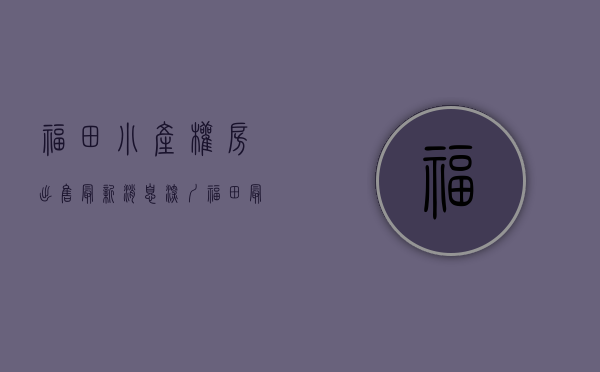 福田小产权房出售最新消息(深圳福田最便宜的房子) 福田小产权房出售最新消息(深圳福田最便宜的房子)