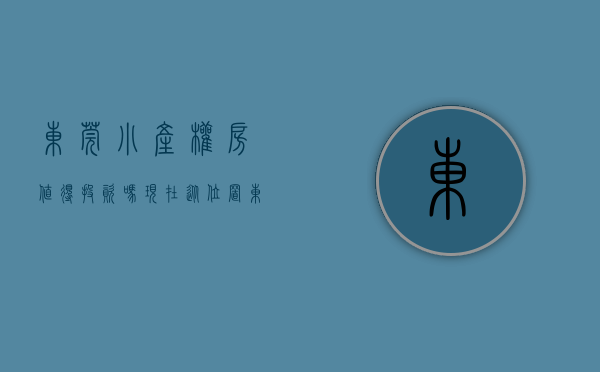 东莞小产权房值得投资吗现在（聊一聊购买东莞小产权房利与弊？）(东莞的小产权房可靠吗?)