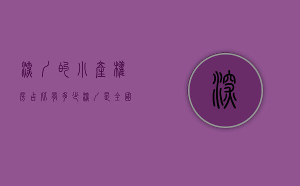 深圳的小产权房占比有多少（深圳是全国小产权房最多的城市！）(深圳小产权房存量)