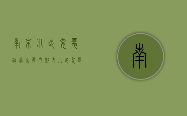 南京 小区 充电桩（南京发布新老小区充电桩建设管理办法：产权和租赁车位均可申请安装，物业不得以特殊理由阻挠）