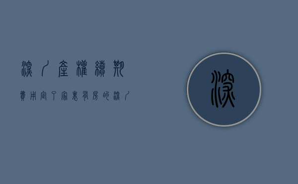 深圳产权续期费用（定了！家里有房的深圳人快看！房子产权到期怎么办？答案竟是……）