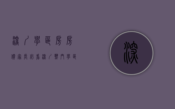 深圳 学区房 房价（【家长必看】深圳热门学区房价大起底！）