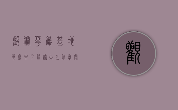 观澜华为基地（华为来了观澜大水坑，章阁周边的小产权房值得入手吗？）