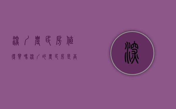深圳农民房值得买吗（深圳的农民房是否值得购买？）(2021年深圳农民房最新政策)