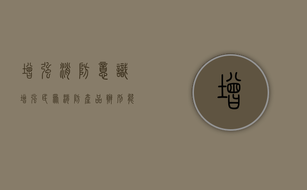 增强消防意识（增强民众消防产品辨别能力，济南消防举办“3·15”消防产品主题宣传活动）