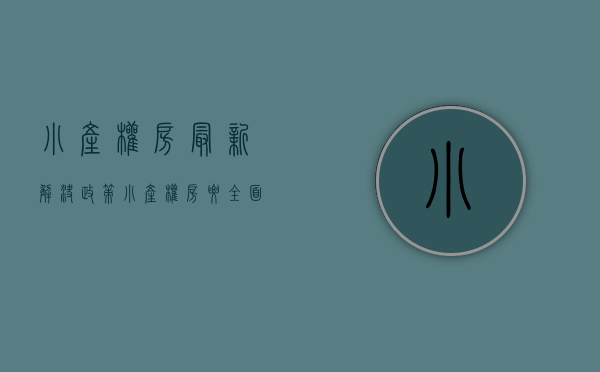 小产权房最新解决政策（小产权房要“全面消失”？中央最新文件“释放信号”，该懂了）