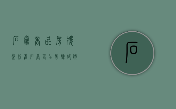 石岩商品房楼盘新旧（石岩商品房稀缺，价值爆点或在2020年）(石岩商品房多少钱一平)
