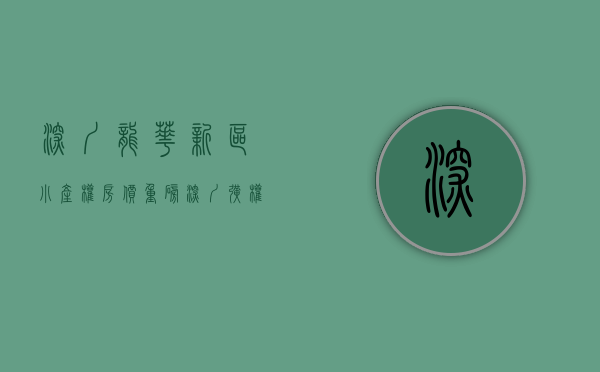 深圳龙华新区小产权房价（重磅！深圳扩权，龙华将进入40时代，有哪些小产权将会受益呢？）
