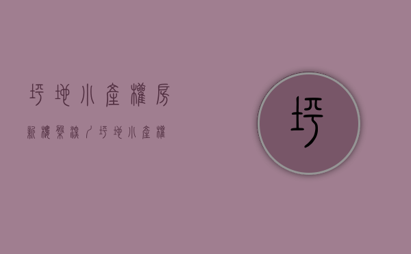 坪地小产权房新楼盘(深圳坪地小产权)