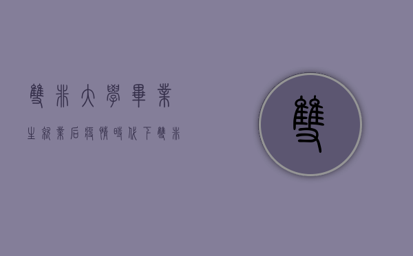 双非大学毕业生就业（后疫情时代下，双非院校大学生究竟还有多少选择）