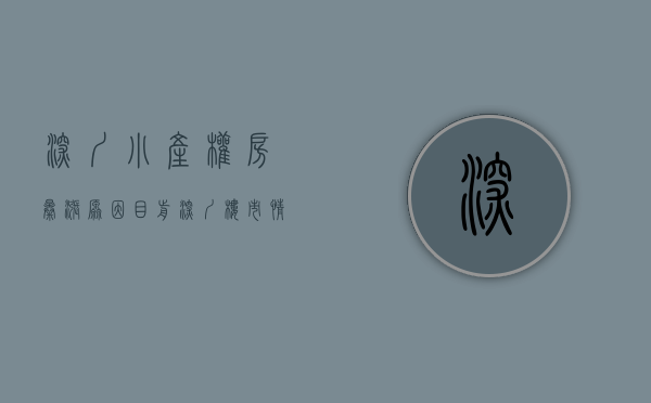 深圳小产权房暴涨原因（目前深圳楼市情况 , 部分热钱流向小产权房）