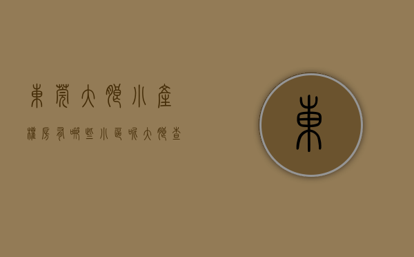 东莞大朗小产权房有哪些小区呢（大朗查处一宗疑似“小产权房”）(大朗小产权房有上涨空间吗)