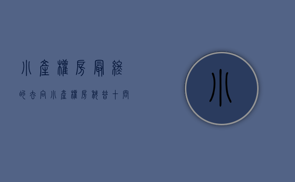小产权房最终的去向（小产权房以后怎么办？）(小产权房将来怎么处理)