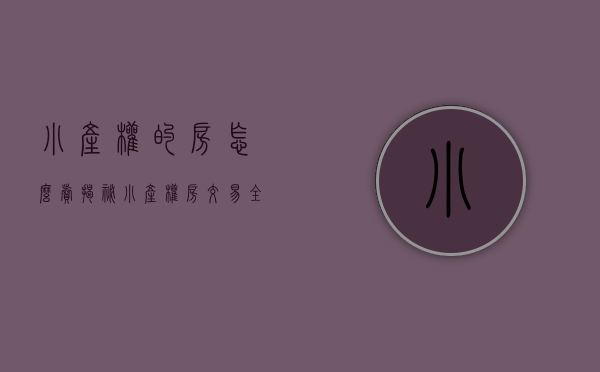 小产权的房怎么卖（揭秘小产权房交易全过程，满满的干货值得一看！）(小产权如何卖出去)