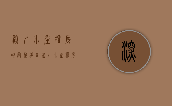 深圳小产权房的最新消息(深圳小产权房最新政策出台) 深圳小产权房的最新消息(深圳小产权房最新政策出台)