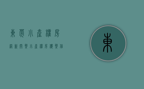 东莞小产权房网,新开盘小产权房楼盘信息网（出手了!东莞这个镇大力查处“小产权房”!）