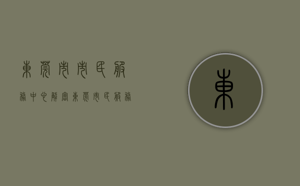 东莞市市民服务中心（解密东莞市民服务中心：一个窗可办多项事，各种申领补贴轻松拿）