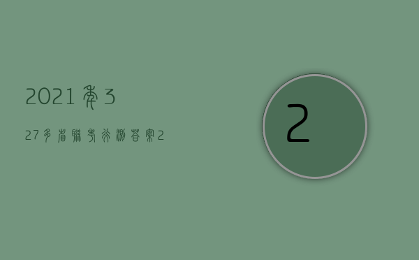 2021年327多省联考行测答案（2023年历年真题(全国33省800市3000县)14万份；公务员国考省考事业单位体制单位运营商信用社文职（备考指导、高分必备）合集）