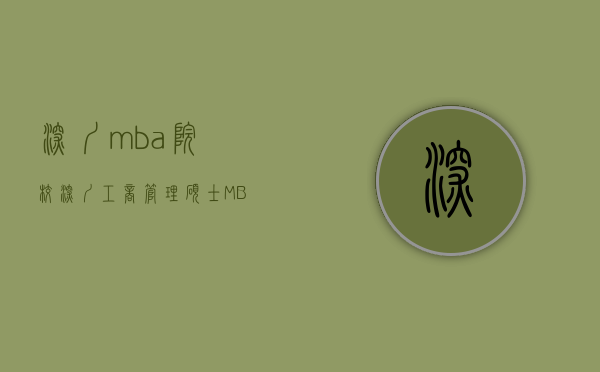 深圳mba院校（深圳工商管理硕士MBA研究生报考需要哪些条件——深圳科都教育考研）