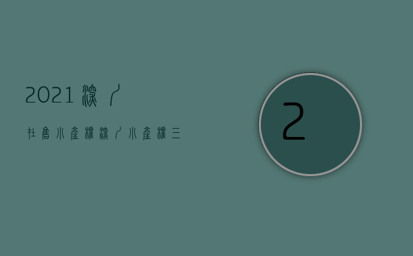 2021深圳在售小产权（深圳小产权三房，这些推荐你满意吗？）(深圳小产权房价多少钱一平方)