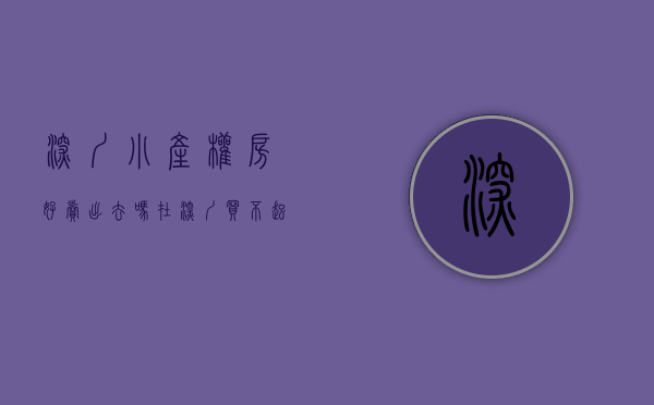 深圳小产权房好卖出去吗（在深圳买不起红本商品房，买了套小产权房，结果被家里人一直说不安全，我只是买来自己住，又有什么关系呢？）