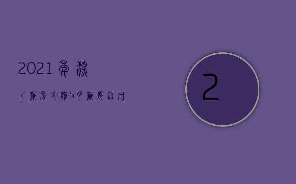 2021年深圳新房均价（5月新房住宅成交量下跌37%！深圳开发商开始“血拼”价格，有楼盘开盘就打折）