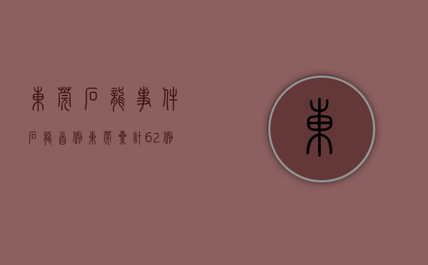 东莞石龙事件（石龙首例！东莞累计62例！东莞多人被抓！因为没做这事）(东莞石龙历史事件)