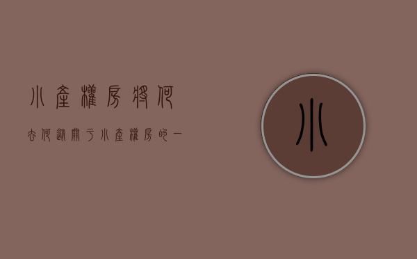 小产权房将何去何从（关于小产权房的一点点看法？）(小产权房的灾难来了)