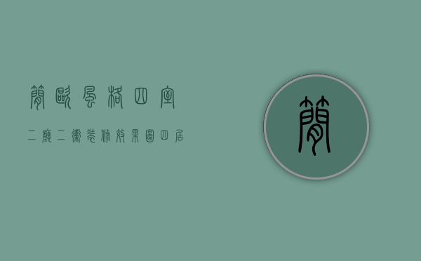简欧风格四室二厅二卫装修效果图（四居室的简欧风装修多少钱一平？江景华府这套148平米的装修方案亮点满满）