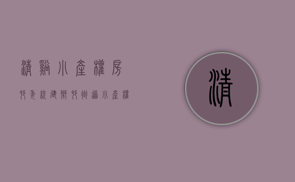 清溪小产权房村委统建(乡村街道小产权房) 清溪小产权房村委统建(乡村街道小产权房)