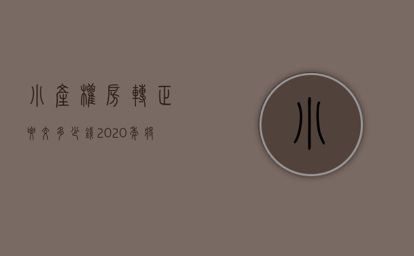 小产权房转正要交多少钱（2020年将至，“小产权房”能转正获取合法身份吗？）