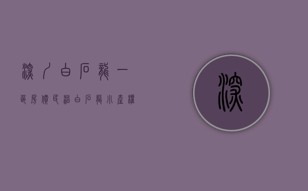 深圳白石龙一区房价（民治白石龙小产权房楼盘【北站逸园】一至三房户型，总价40万起，送精装修​）