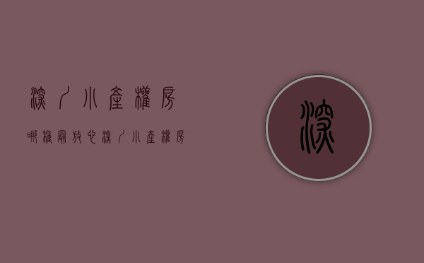 深圳小产权房哪种最放心（深圳小产权房哪个地段的房子最好）(深圳小产权房哪里最多)