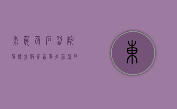 东莞企石医院妇科看病贵不贵（东莞企石妇女齐聚一堂包饺子热热闹闹过“小年”）