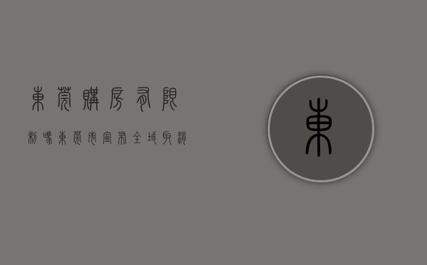 东莞购房有限制吗（东莞市宣布：全域取消限购！买房无需户口或社保）(东莞限购不)