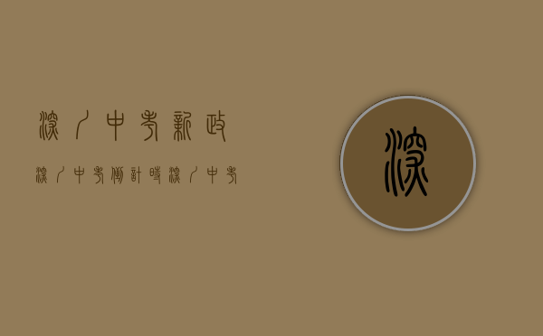 深圳中考新政（深圳中考倒计时！深圳中考冲刺班哪家好？）(深圳中考放榜)