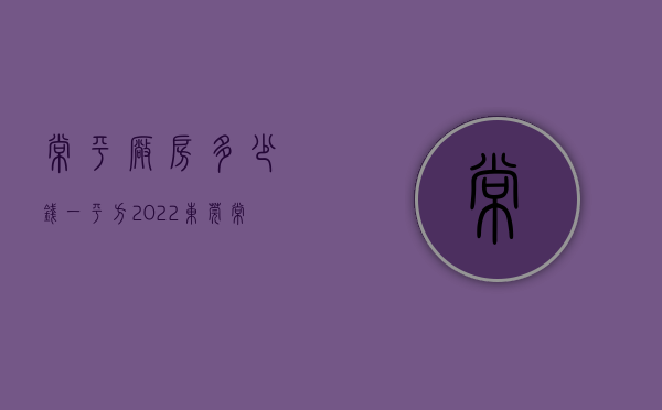 常平厂房多少钱一平方（2022东莞常平小产权房项目及价格）(常平厂房出售)