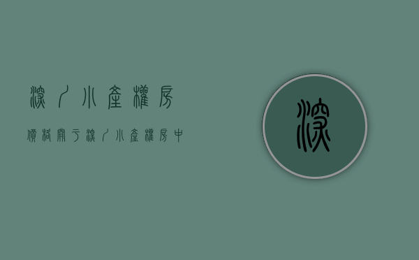 深圳 小产权房 价格（关于深圳小产权房，中介不会告诉你的那些事。）