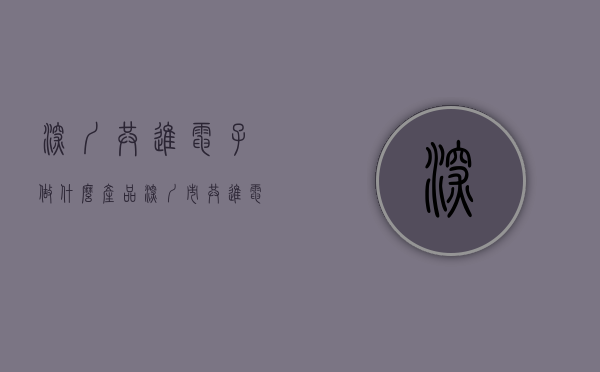 深圳共进电子做什么产品（深圳市共进电子股份有限公司关于2021年限制性股票与股票期权激励计划之股票期权限制行权期间的提示性公告）