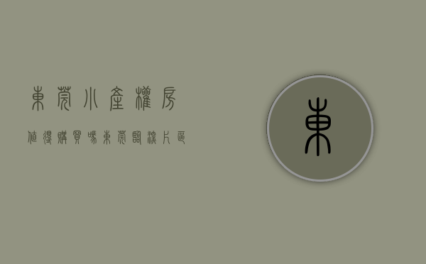 东莞小产权房值得购买吗（东莞有哪些适合你的小产权房？）(东莞小产权房最新政策2020阳光网)