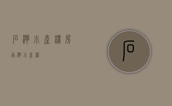 石湾小产权房(南湾小产权) 石湾小产权房(南湾小产权)