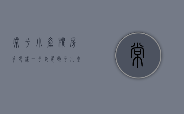常平小产权房多少钱一平(东莞常平小产权房新楼盘) 常平小产权房多少钱一平(东莞常平小产权房新楼盘)