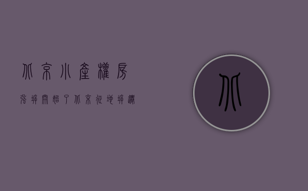 北京小产权房强拆开始了（北京征地拆迁律师：买小产权房，遇到拆迁怎么办？）