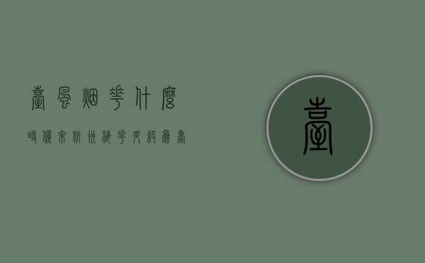 台风烟花什么时候来杭州（“梅花”升级为台风级！是否会在中秋小长假影响杭州？还能去钱塘江看潮吗→）