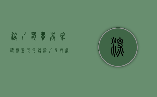 深圳消费者维护权益的电话（深圳发布实施全省首个消费者权益服务站地方标准）