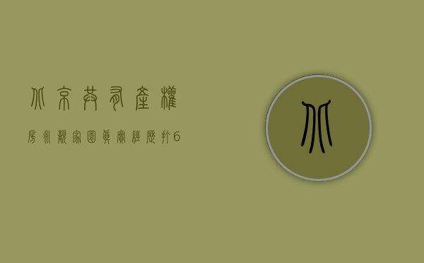 北京共有产权房永靓家园（真实经历！打6折的共有产权房，真碰不得吗？）