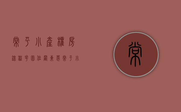 常平小产权房锦程花园位置(东莞常平小产权房新楼盘) 常平小产权房锦程花园位置(东莞常平小产权房新楼盘)