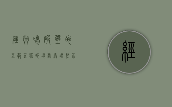 经常喝破壁的五谷豆浆的坏处（原理差不多的豆浆机、破壁机和榨汁机，哪个更好？看看你买对了吗）